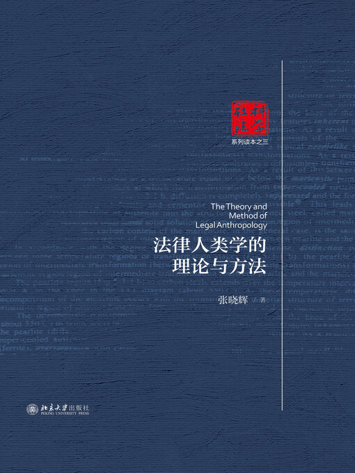 Title details for 法律人类学的理论与方法 by 张晓辉著 - Available